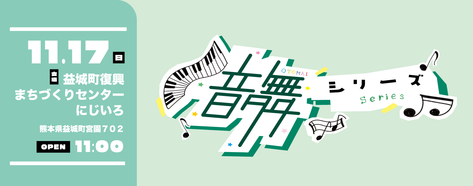 音舞シリーズ益城