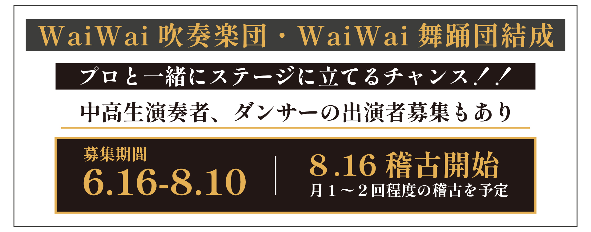 WaiWai吹奏楽団・WaiWai舞踊団結成