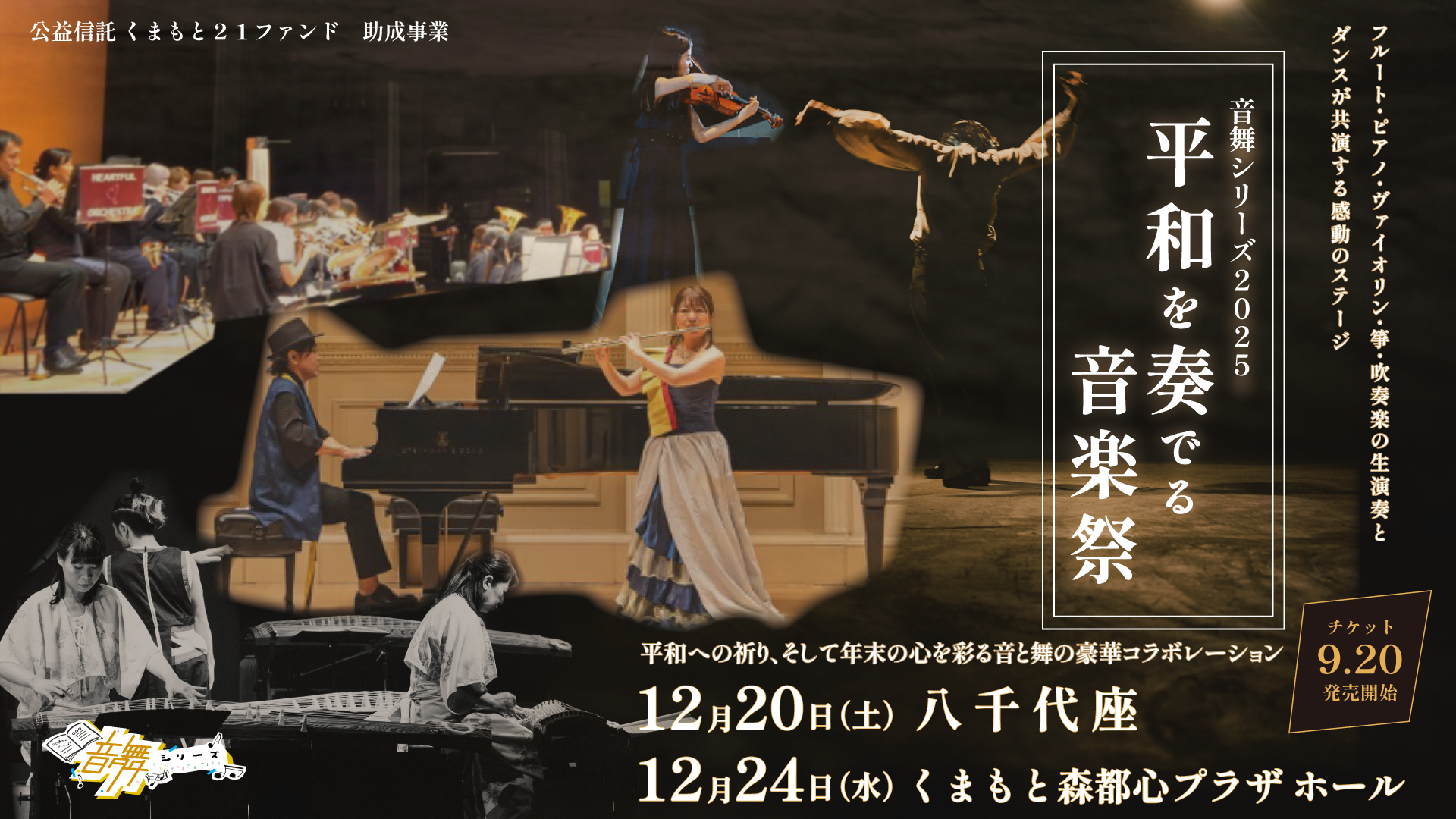 平和を奏でる音楽祭